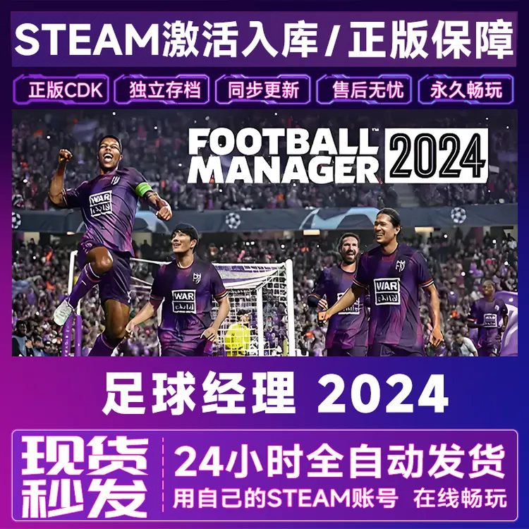 【steam正版】足球经理 2024激活码CDKey正版国区全dlc全球入库