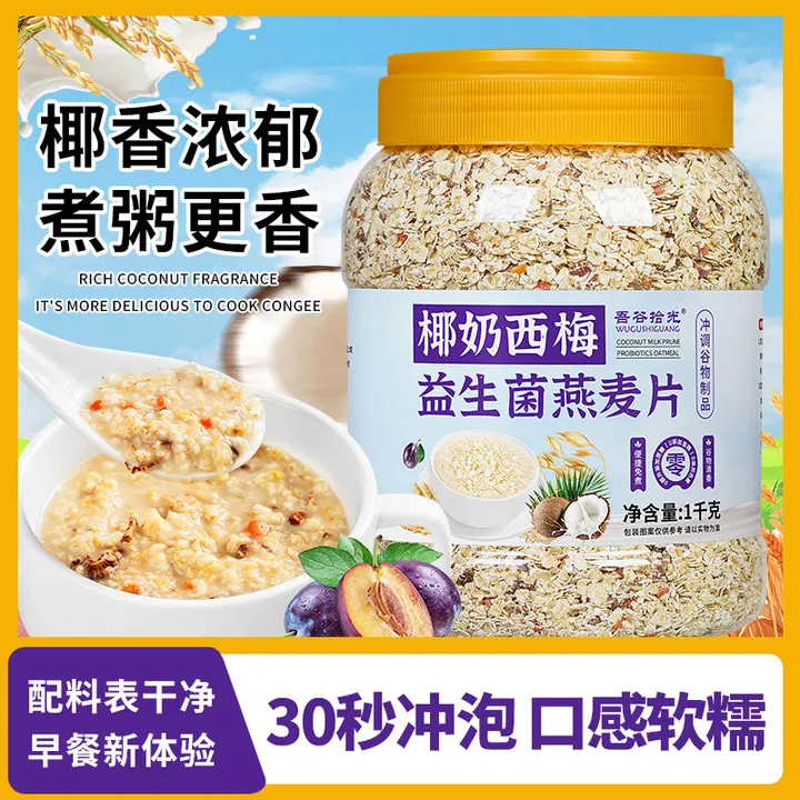 椰奶西梅益生菌燕麦片1千克桶装免煮饱腹营养冲泡谷物代餐燕麦粥