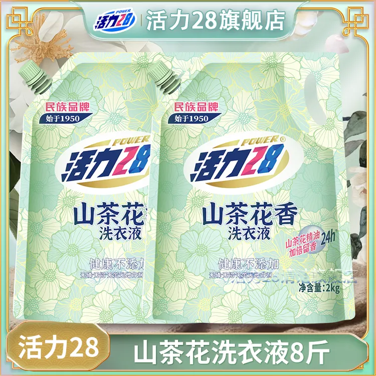 活力28【两袋】防伪码山茶花洗衣液无磷护色去渍去污4斤 低价好物