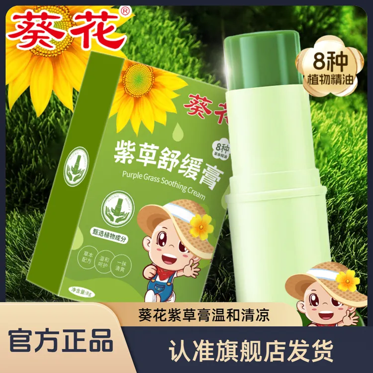 葵花【新升级】紫草膏蚊虫叮咬舒缓清凉草本配方温和不刺激保湿滋润