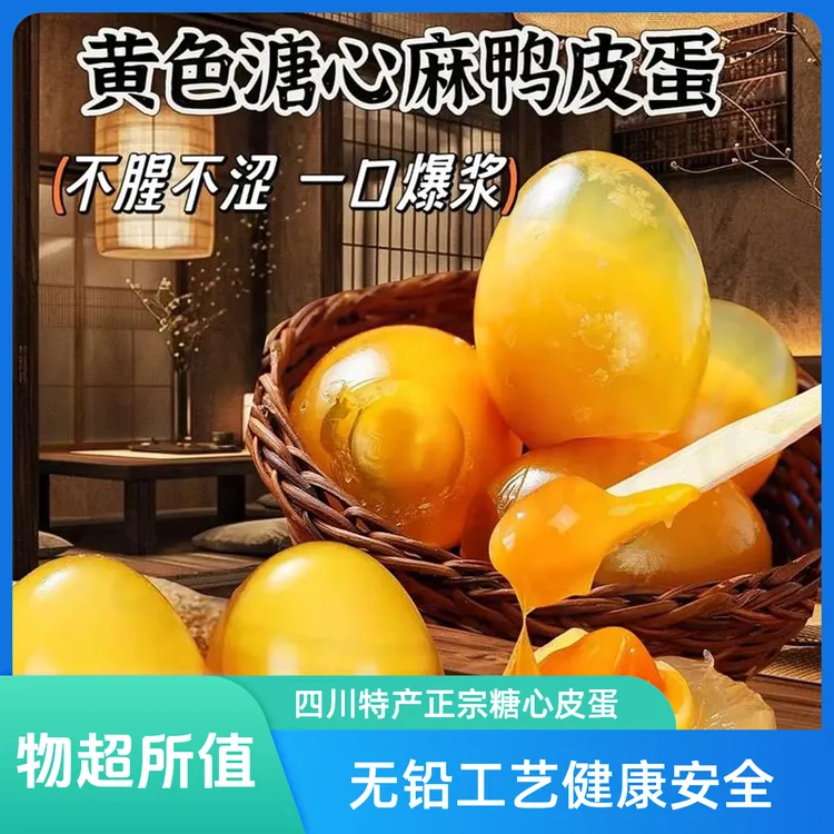 四川特产黄心鸭皮蛋无铅工艺农家手工糖心松花皮蛋