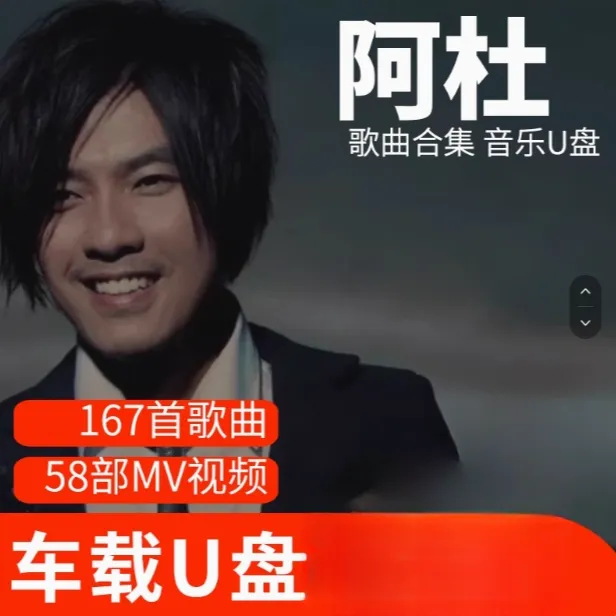 阿杜歌曲U盘车载流行音乐优盘MP3高音质车用经典老歌新歌合集