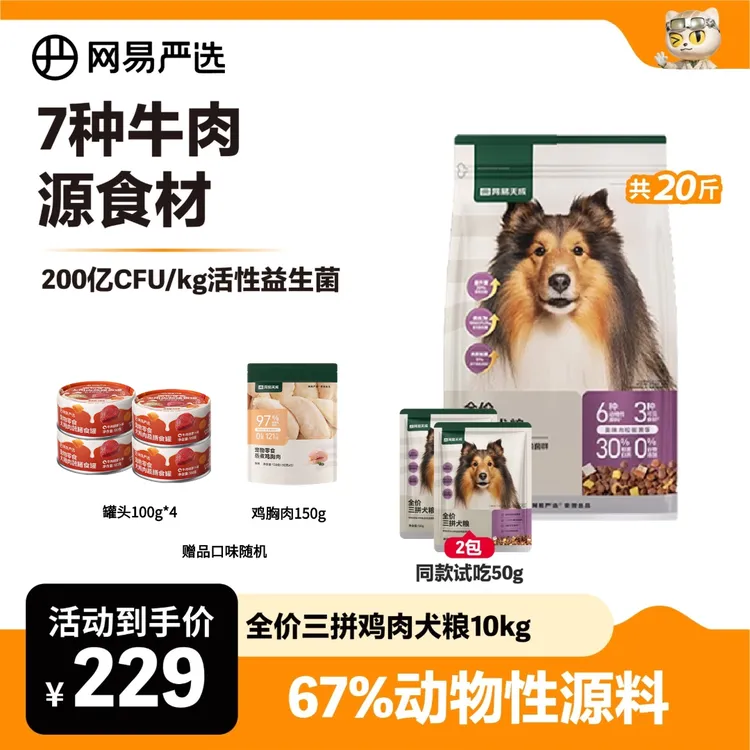 【萌宠好物】升级全价三拼犬粮10kg牛肉鸭肉梨祛火肉松全期网易官方