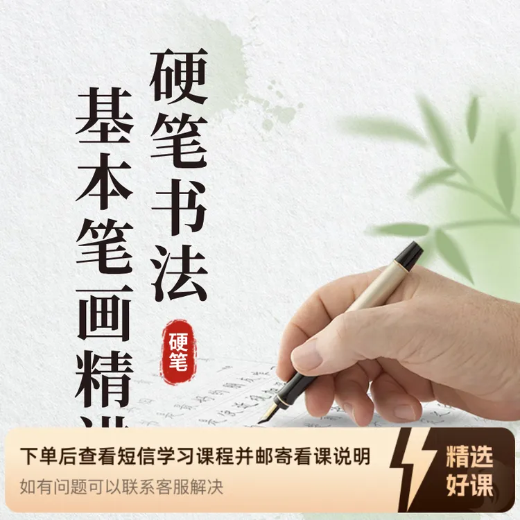 《行书入门62个基本笔画精讲》（留意短信解锁课程）