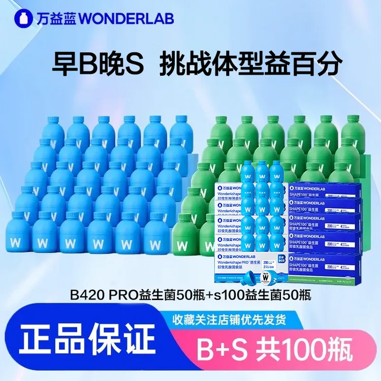 【早B晚S】万益蓝 S100+B420益生菌体重管理成人肠道益生菌益生元达