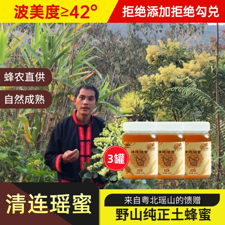 清连瑶蜜【3罐装】新蜂蜜深山土蜂蜜蜂场直供土特产冲饮农家自产蜜