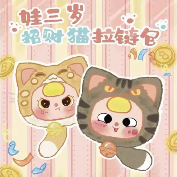 娃三岁招财猫大拉链毛绒盲盒可爱摆件