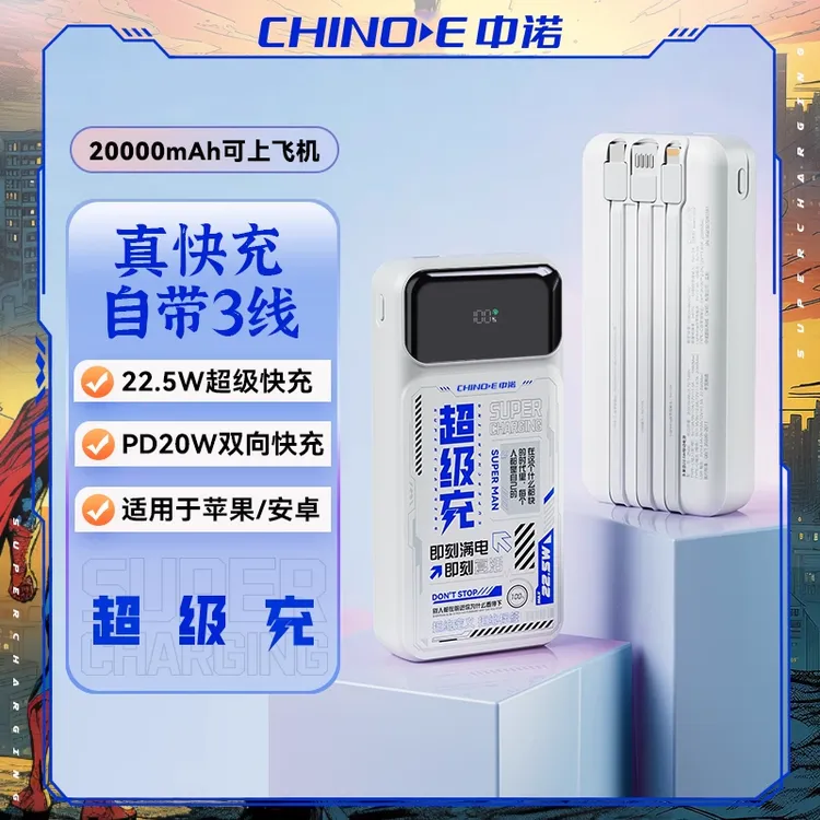 【3C认证可上飞机】中诺2万毫安大容量自带三线22.5W双向快充充电宝