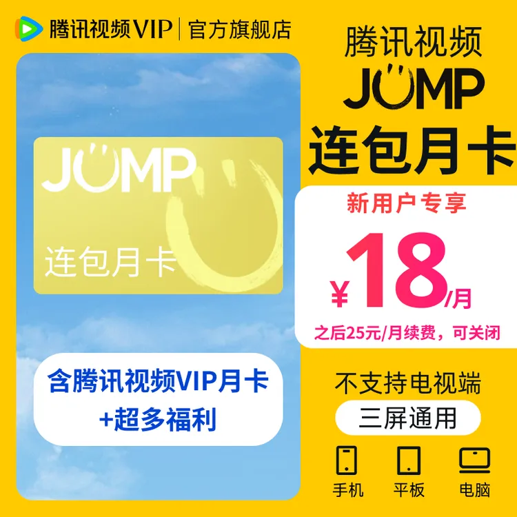 【新用户连包月卡】腾讯视频JUMP连续包月 首月特惠 不支持电视端