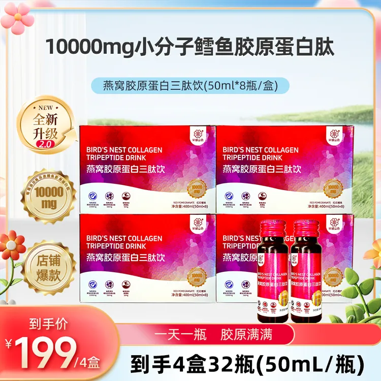 【经典红石榴】半城山色1万毫克燕窝弹性胶原蛋白肽饮品小分子三肽商品图