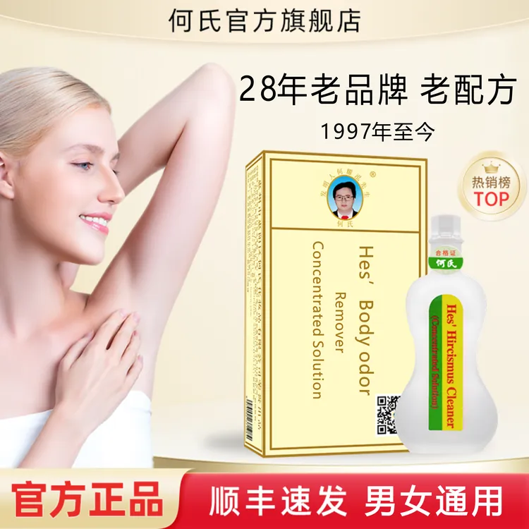 何氏异味净浓缩液官方旗舰店正品祛除男女腋下遗传自身产生异味