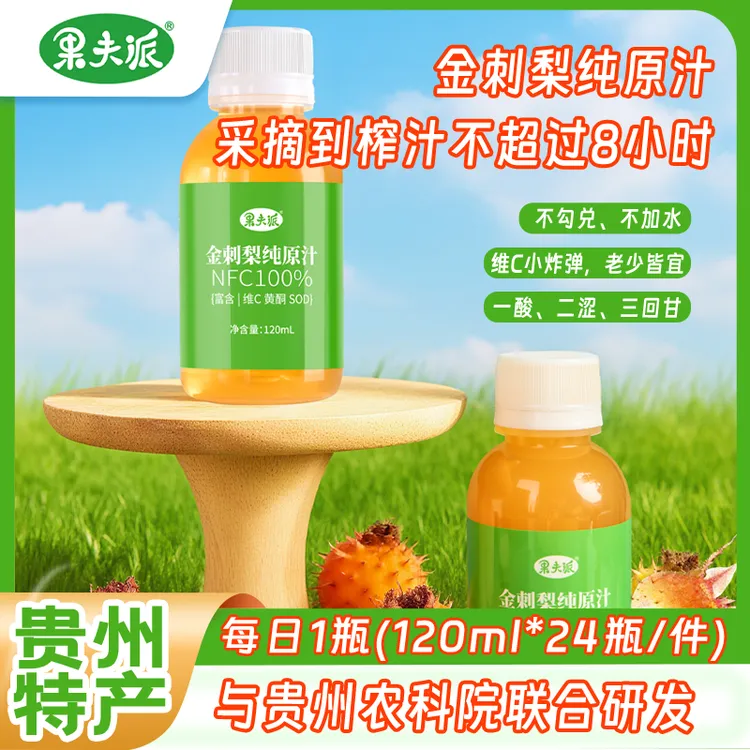 【金刺梨汁原液】贵州特产鲜果冷榨营养健康金刺梨原汁120ml*24瓶