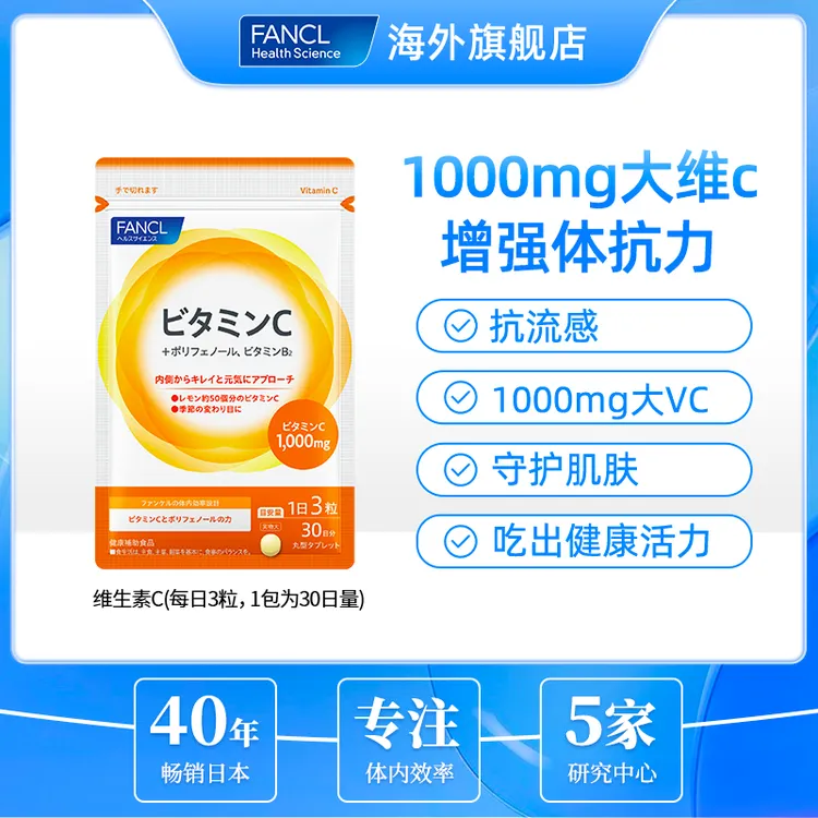 【多维强体质】FANCL维生素C片90粒/袋1000mg营养芳珂