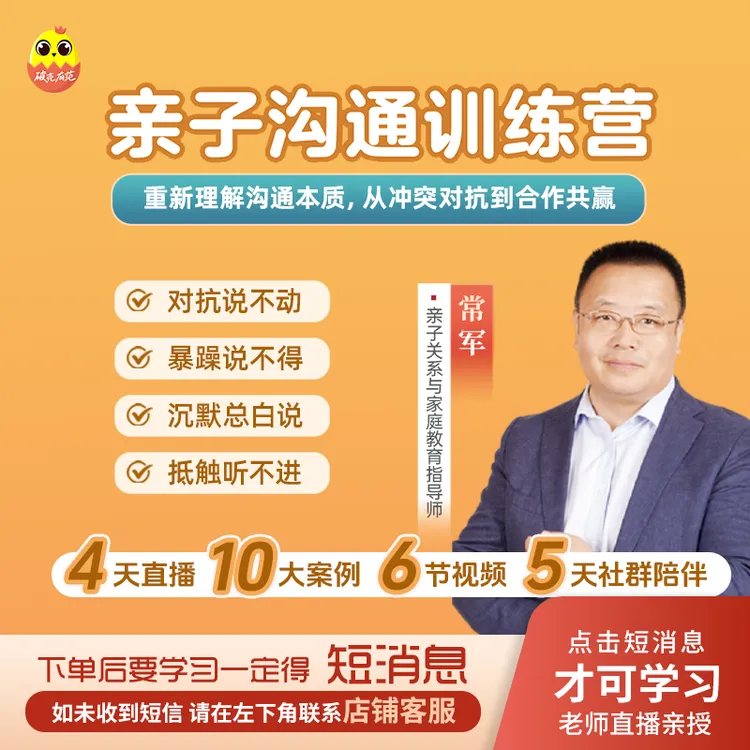 常军亲授：亲子沟通训练营