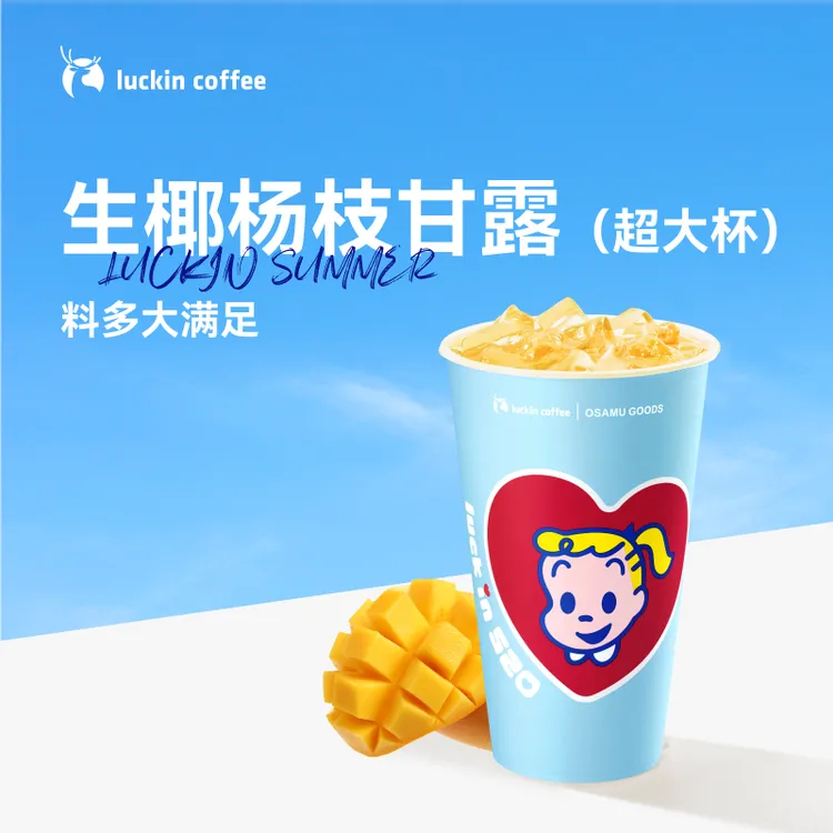 luckin coffee/瑞幸咖啡生椰杨枝甘露（超大杯）  咖啡电子兑换券 商品图