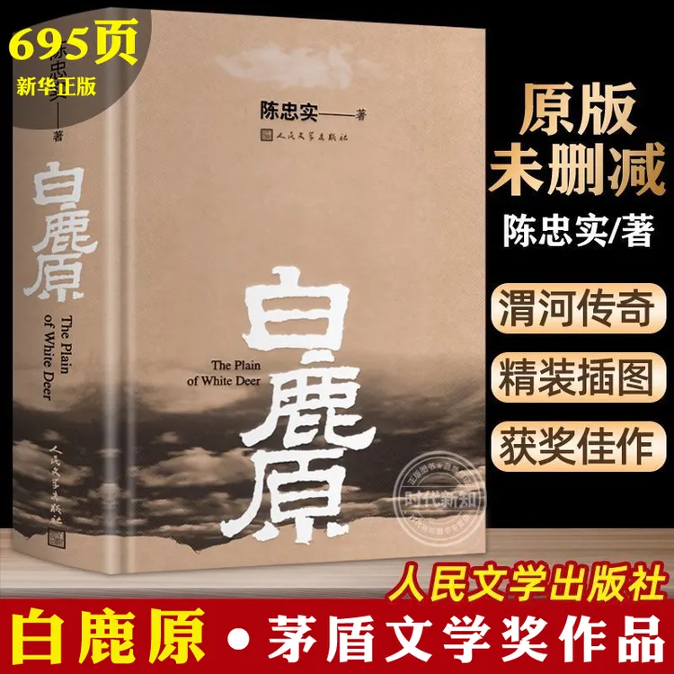 【新华书店】白鹿原 原著精装典藏修订版茅盾文学奖陈忠实现当代青