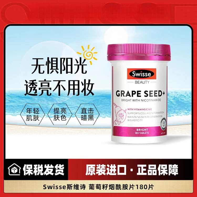 【超值购】Swisse葡萄籽+烟酰胺口服防晒常备180粒花青素葡萄籽白白
