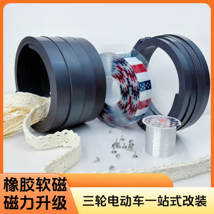 【小爽专属】三轮车雨蓬底部门帘改装橡胶软磁条双面胶套装防风防猫
