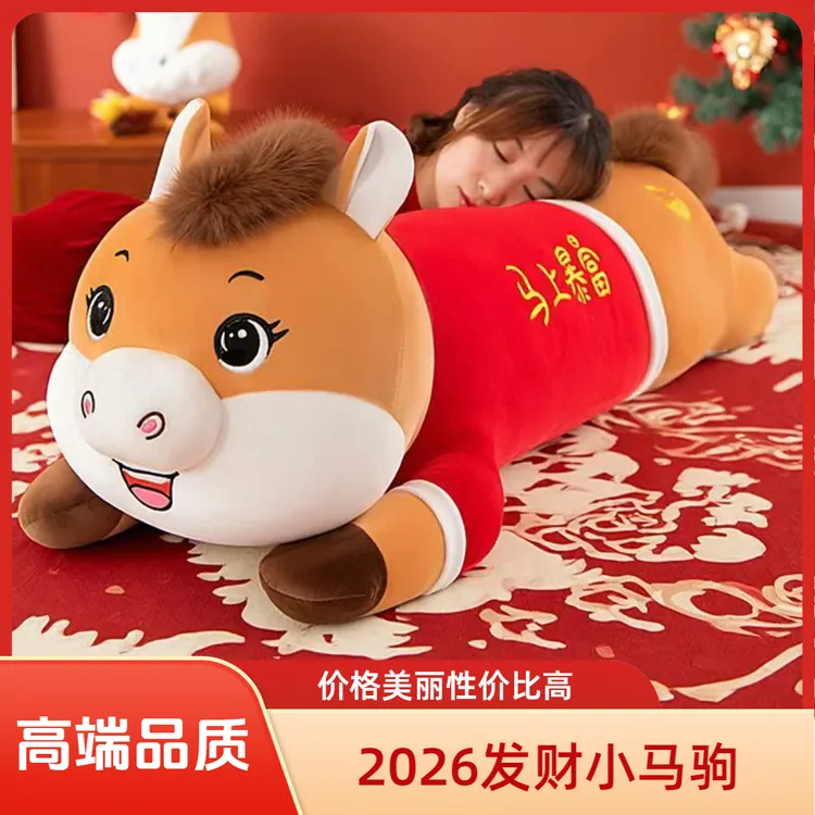 2026暴富小马驹抱枕毛绒玩具可爱生肖马长条睡枕吉祥物新年礼物