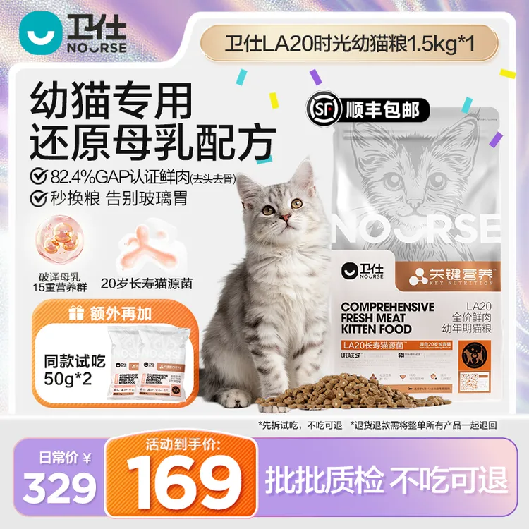 【卫仕LA20时光幼猫粮】猫同源益生菌改善肠道IFA母源营养幼猫款商品图