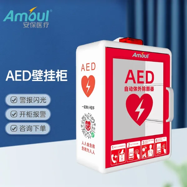 Amoul/安保医疗家用半自动体外除颤仪心肺复苏AED壁挂柜带报警