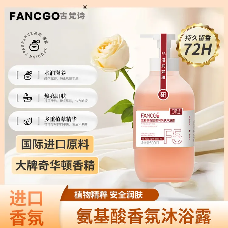 古梵诗氨基酸香氛滋润焕肤沐浴露温和清洁留香玫瑰嫩滑美肌500ml