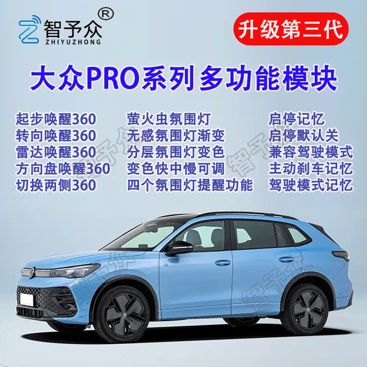 智予众大众帕萨特途观lpro探岳L迈腾B9启停主动刹车360氛围灯模块