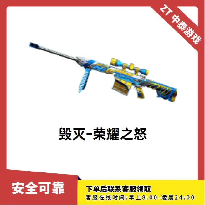 CF穿越火线端游商品【毁灭-荣耀之怒】永久