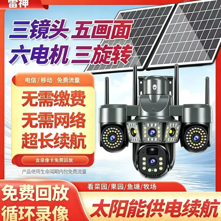 Thunderobot/雷神【五画面】双板太阳能智能360旋转高清监控远程喊