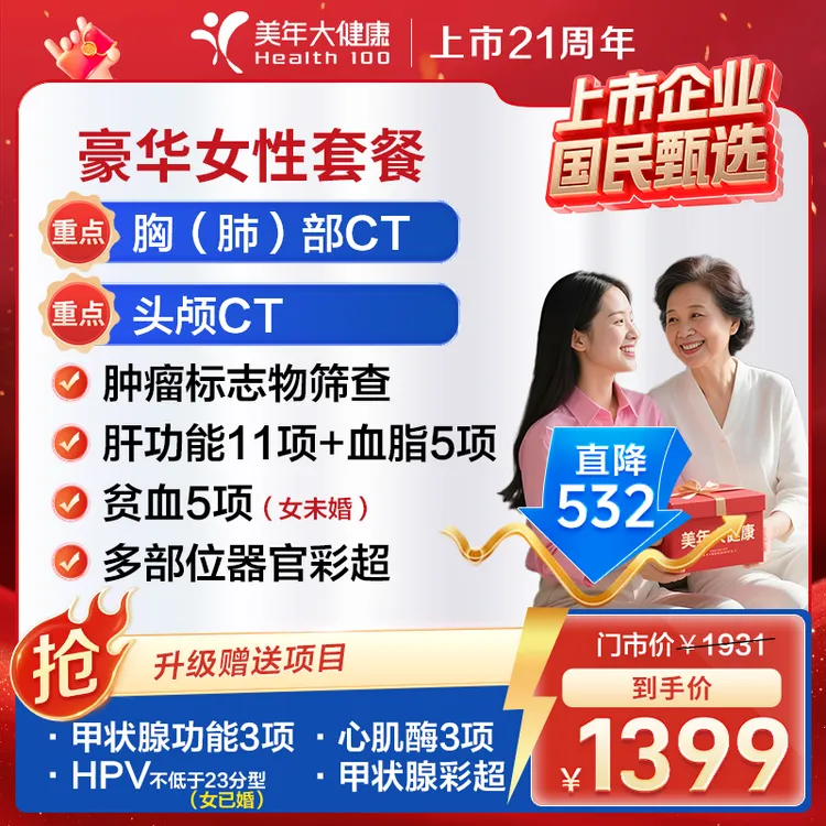 【年终大促|体检套餐女性】TCTHPV内分泌CT心血管豪华女性23ZBHF00