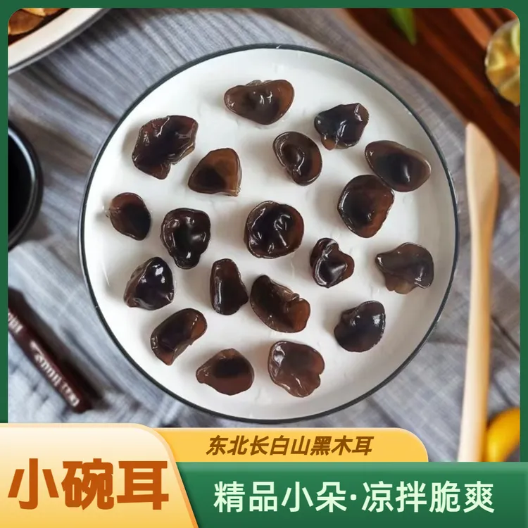 正宗东北小碗耳干货500g长白山黑木耳无根肉厚凉拌脆爽土特产精品