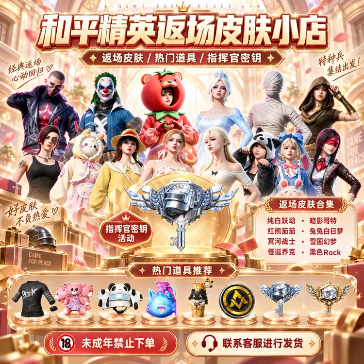 和平精英小店皮肤入口指挥官密钥碎梦浮光冥河战士集市未成年禁购