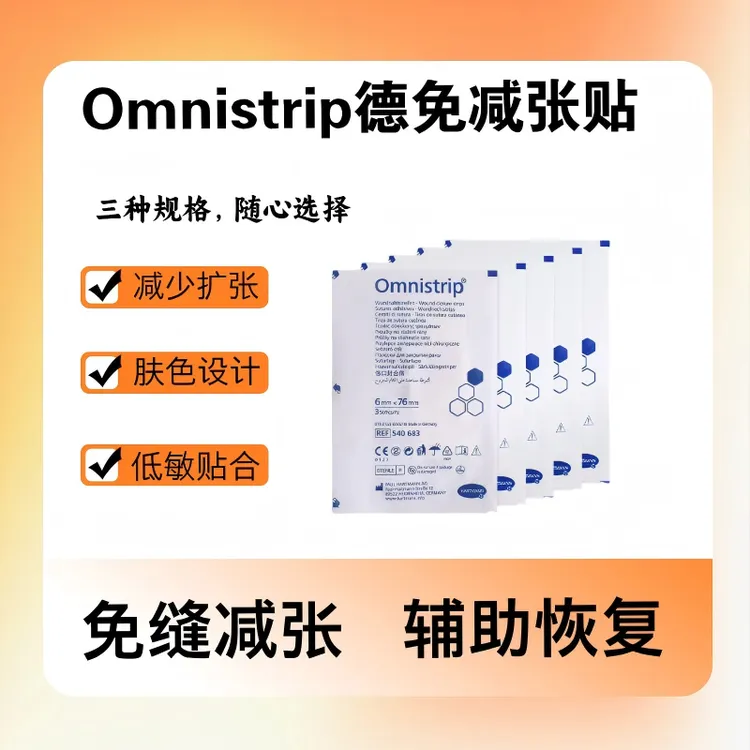 【三规格任选】omnistrip德免减张贴轻薄免缝减张