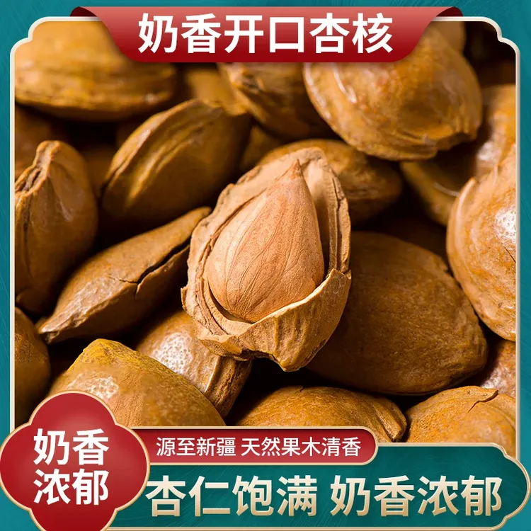 【到手一斤】2025新疆特产开口杏仁坚果袋装手剥开口杏核薄壳炒货