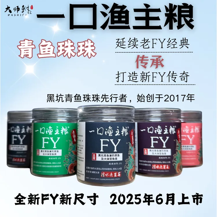 FY大师鲋一口渔主粮新尺寸黑坑青鱼珠珠新鱼主场抢鱼偷驴通用
