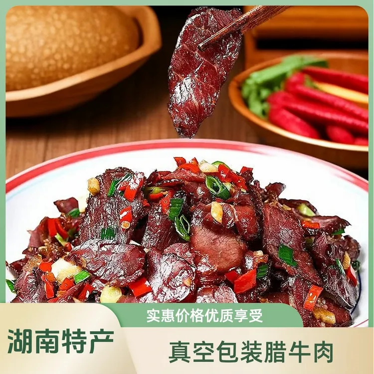 【腊牛肉买3包送1包+一包辣椒】湖南农家米糠谷壳熏制切片腊黄牛肉