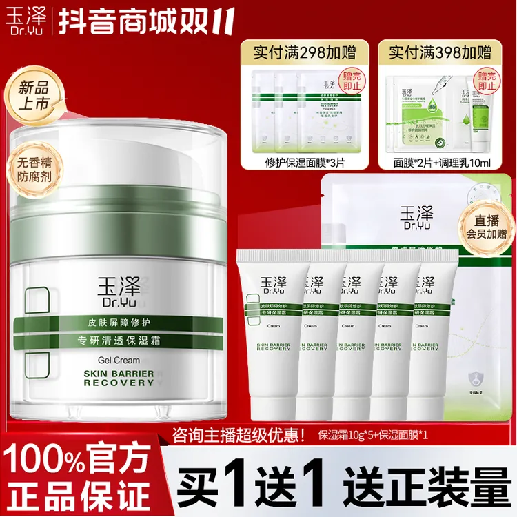 玉泽皮肤屏障修护专研清透保湿面霜补水干油敏肌适用舒缓秋冬正品