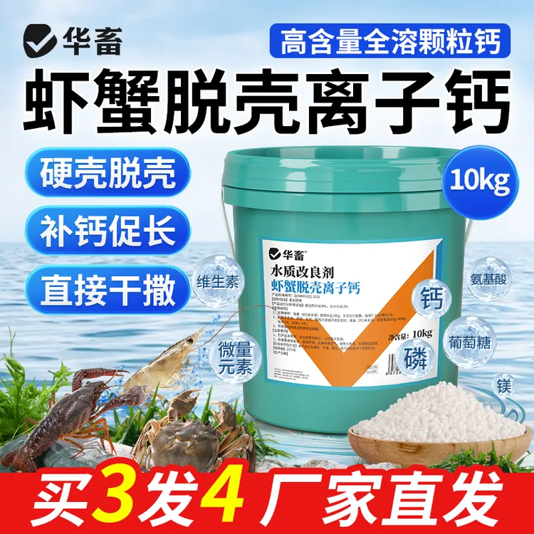 华畜虾蟹脱壳离子钙钙镁磷速补硬壳补钙补充微量元素水产专用S商品图