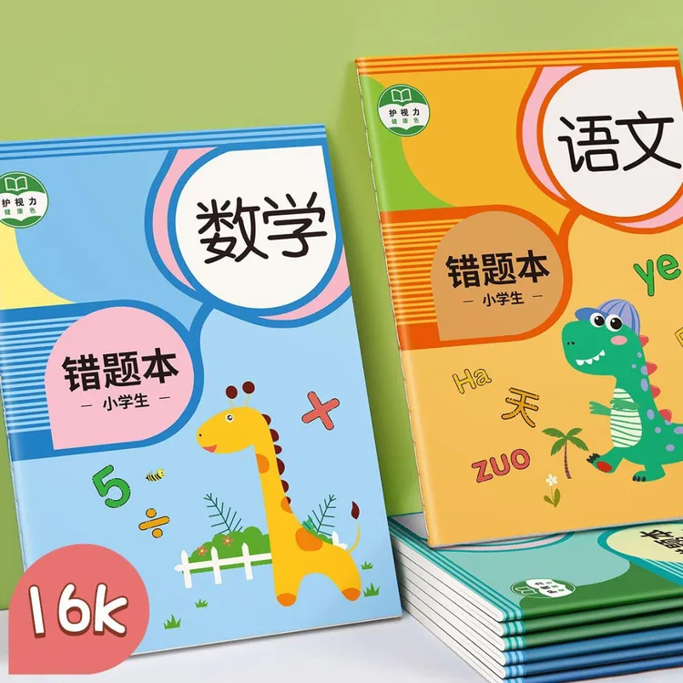开学错题本小学纠错小学生一二三年级数学语文英语本组合本批发BC