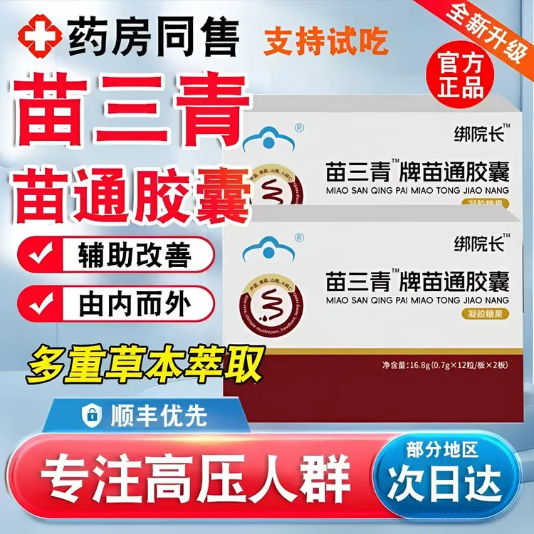 【官方旗舰店】邦院长苗三清牌苗通胶囊喝熬夜辅助皿指中老年珍南