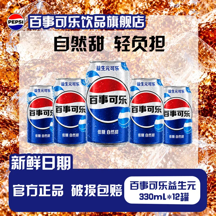 百事益生元可乐常规罐330ml*12罐低糖解腻低糖无负担整箱囤货新品