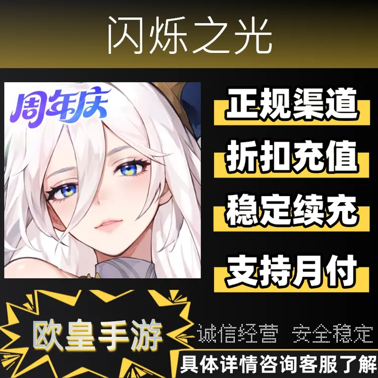 闪烁之光手游首充代金券折扣充值代充支持月付