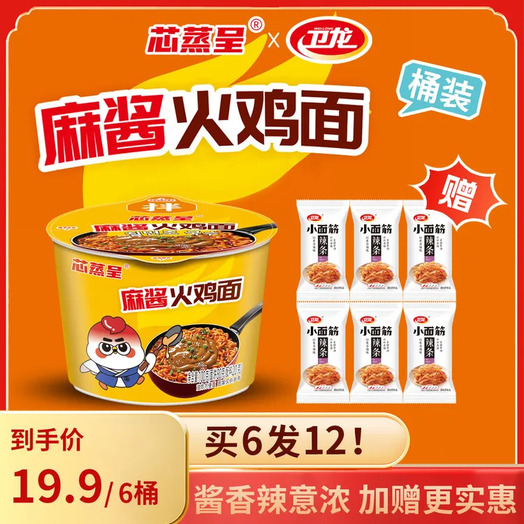 【桶装麻酱火鸡面】【赠卫龙】方便面速食美食酷辣夜宵拌面泡面吃播