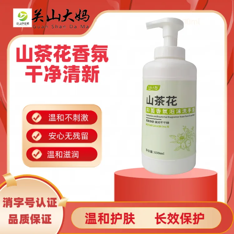 关山大妈山茶花抑菌洗手液温和顺滑不干泡沫除螨清新净肤家用