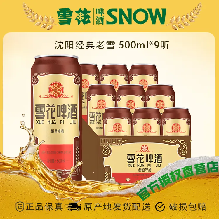 雪花啤酒醇香经典优质老雪易拉罐啤酒精酿小麦啤酒500ml*9罐D