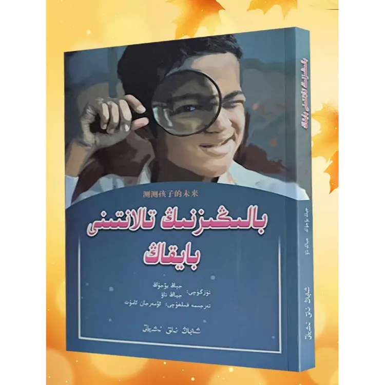 测测孩子的未来(维吾尔文书籍