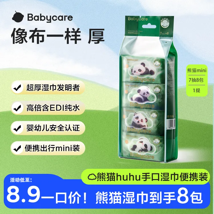 【官旗一口价】babycare便携手口熊猫huhu-mini湿巾7抽*8包/提