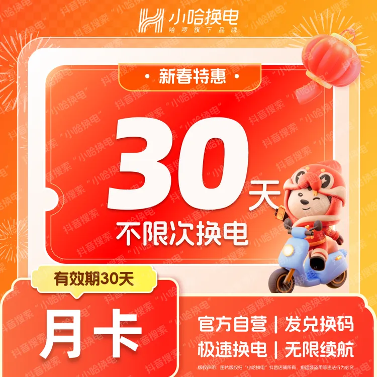 【小哈换电】30天不限次换电套餐 哈啰外卖锂电池 换电教程联系客服