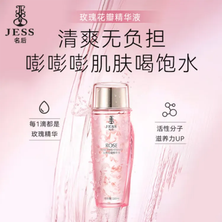 JESS名后玫瑰花瓣精华液保湿补水滋润护肤水光亮肤滋养护肤品