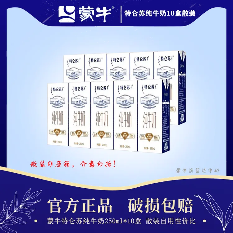 【8月产】蒙牛特仑苏纯牛奶250ml*10盒散装非原箱发货 自用性价比